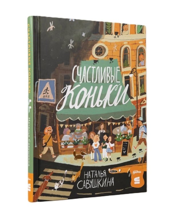 Три ключа + Счастливые коньки (комплект в 2 кн.)