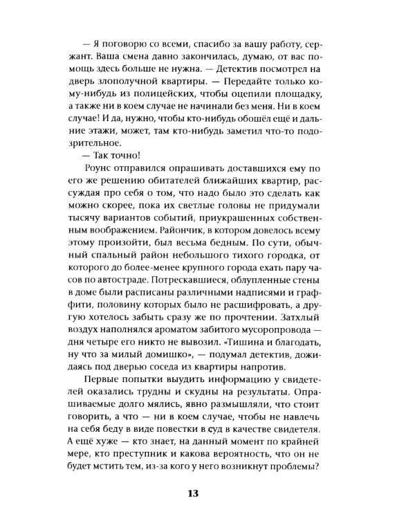 Загоняя овец: роман