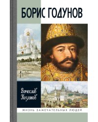 ЖЗЛ. Борис Годунов. Трагедия о добром царе. 3-е изд