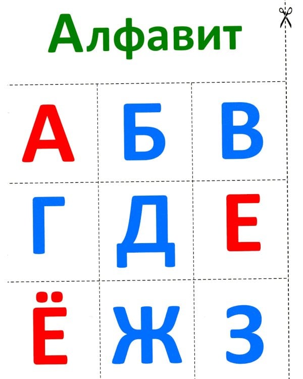 Буквы 2+. Вырезалки