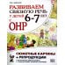 Развиваем связную речь у детей 6-7 лет с ОНР. Сюжетные картины и репродукции к конспектам фронтальных и подгрупповых занятий логопеда. 2-е изд