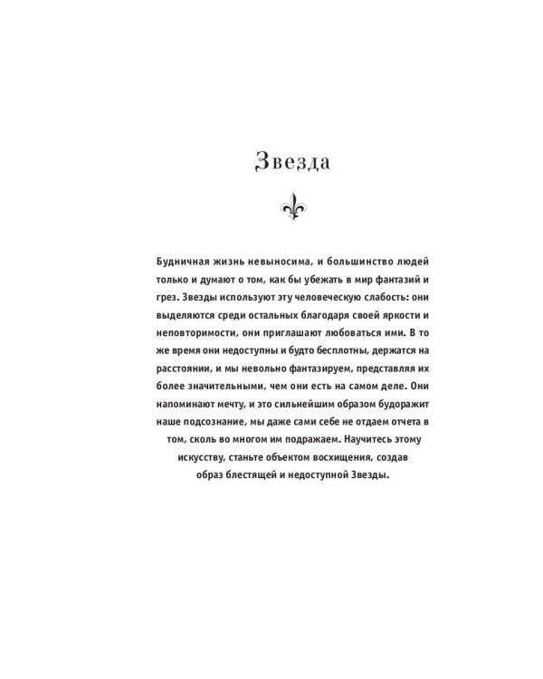 24 закона обольщения
