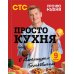 ПроСТО кухня с Александром Бельковичем. Девятый сезон