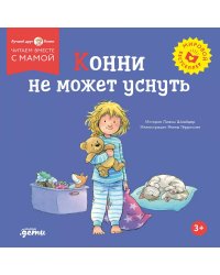 Конни не может уснуть