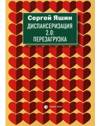 Диспансеризация 2.0: Перезагрузка: медицинские очерки