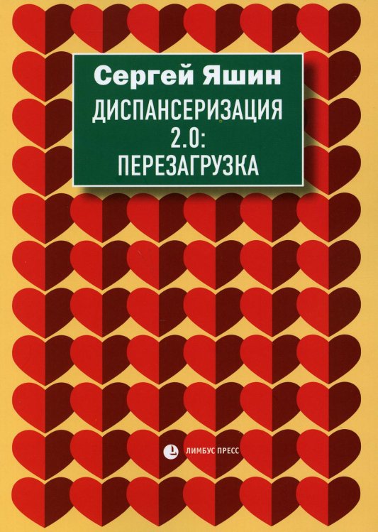 Диспансеризация 2.0: Перезагрузка: медицинские очерки