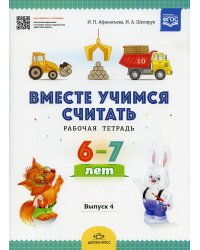 Вместе учимся считать. Рабочая тетрадь. 6-7 лет. Вып. 4