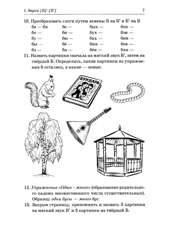 Различаем парные твердые-мягкие согласные. Фонематические и лексико-грамматические упражнения с детьми 6-8 лет: пособие для логопедов