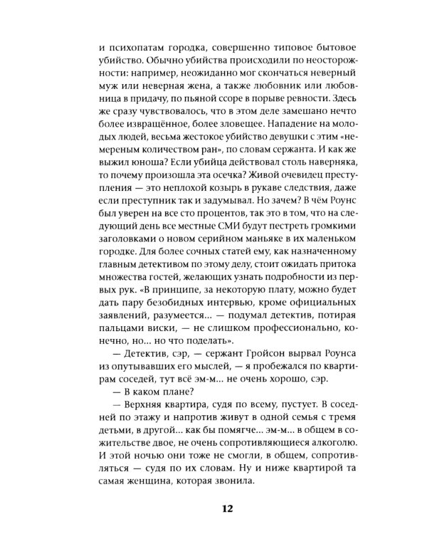 Загоняя овец: роман