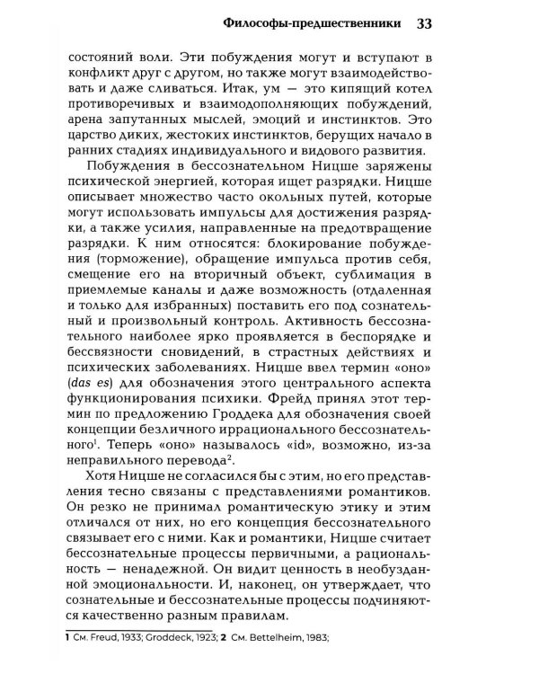 Бессознательное. Теория, исследования и клиническая практика