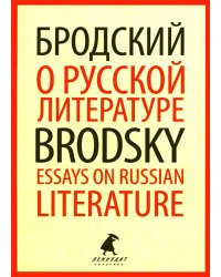 О русской литературе = Essays on Russian Literature: избранные эссе на рус., англ.яз