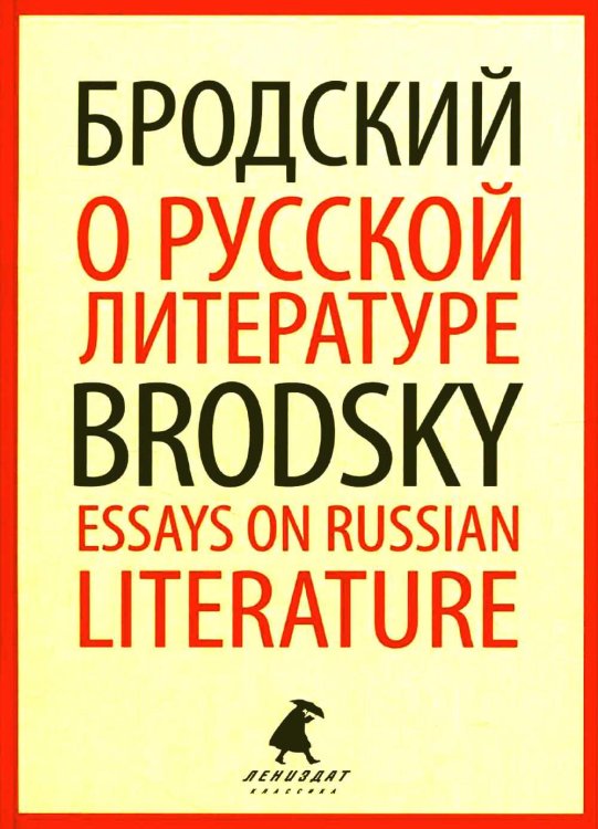 О русской литературе = Essays on Russian Literature: избранные эссе на рус., англ.яз