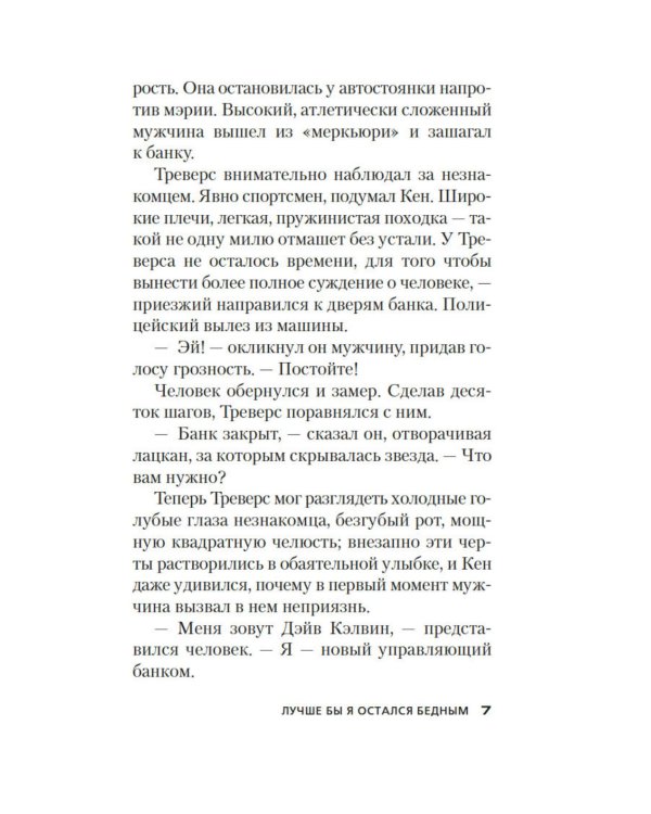 Лучше бы я остался бедным: роман
