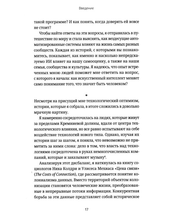 Кодозависимые. Жизнь в тени искусственного интеллекта