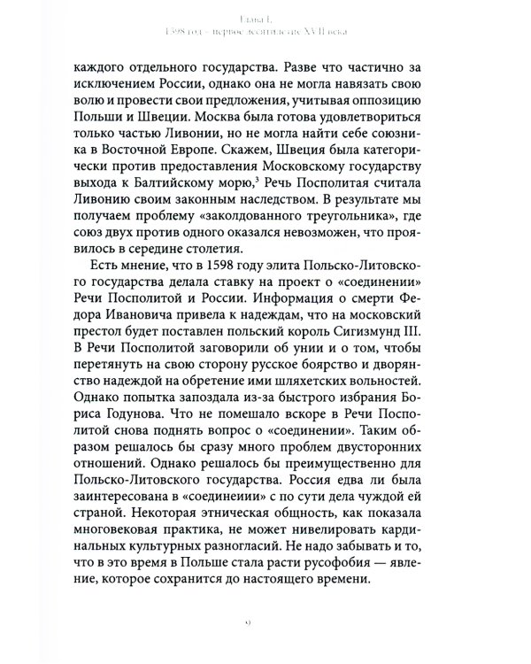 История внешней политики России. Книга 3. От Бориса Годунова до Федора Алексеевича