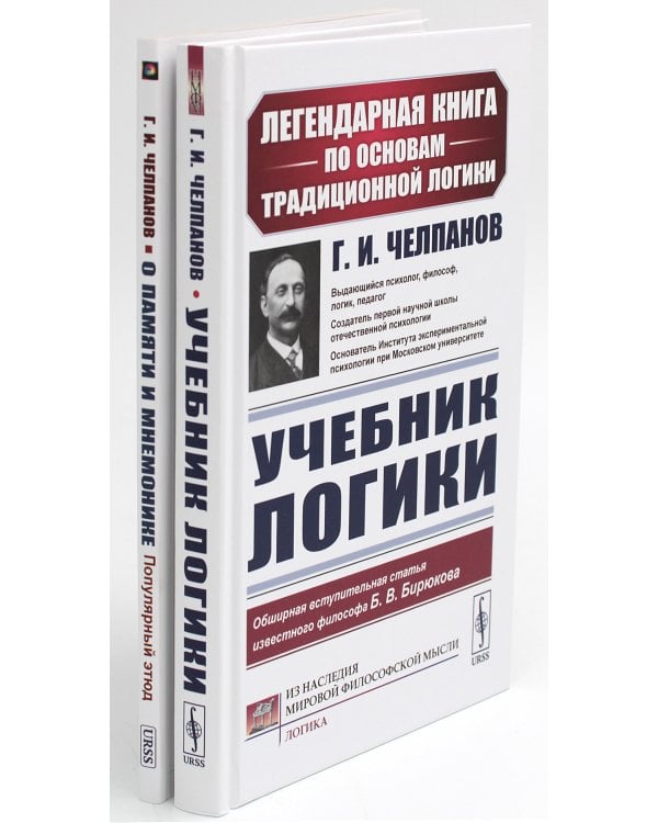 Учебник логики; О памяти и мнемонике (комплект из 2-х книг)