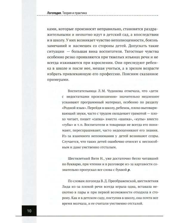 Логопедия. Теория и практика: Учебное пособие. 3-е изд., испр