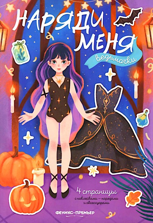 Наряди меня Ведьмочки: книжка с наклейками