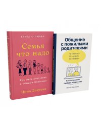 Семья что надо; Общение с пожилыми родителями (комплект из 2-х книг )