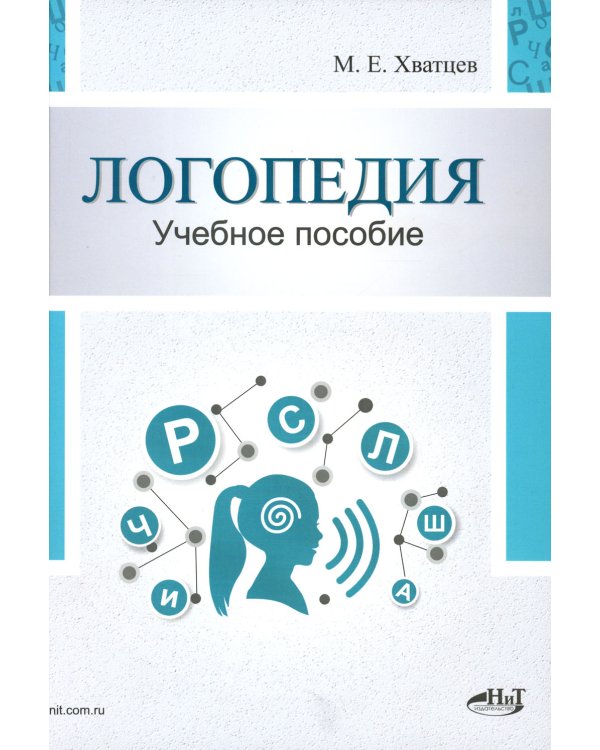 Логопедия. Теория и практика: Учебное пособие. 3-е изд., испр