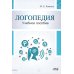 Логопедия. Теория и практика: Учебное пособие. 3-е изд., испр