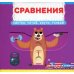 Первая книга с движущимися элементами Сравнения. Смотри, читай, крути