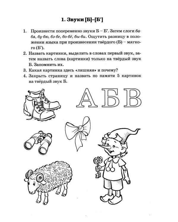 Различаем парные твердые-мягкие согласные. Фонематические и лексико-грамматические упражнения с детьми 6-8 лет: пособие для логопедов