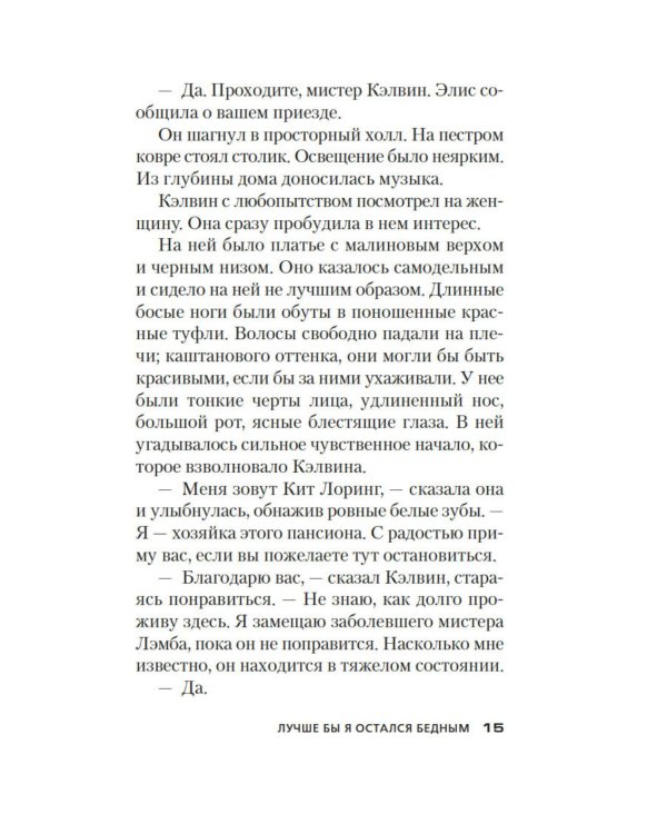 Лучше бы я остался бедным: роман