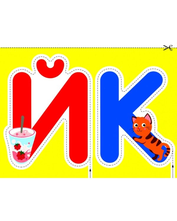 Буквы 2+. Вырезалки
