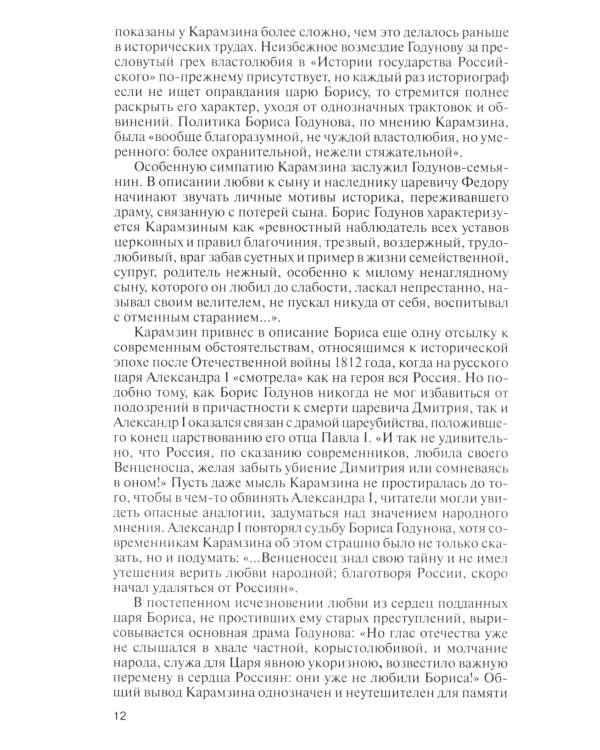 ЖЗЛ. Борис Годунов. Трагедия о добром царе. 3-е изд