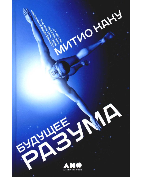 Будущее разума. 4-е изд