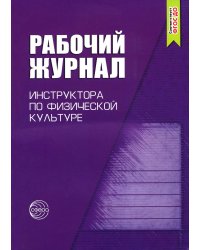 Рабочий журнал инструктора ДОО по физической культуре. 3-е изд., испр