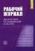 Рабочий журнал инструктора ДОО по физической культуре. 3-е изд., испр