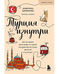 Турция изнутри. Как на самом деле живут в стране контрастов на стыке религий и культур?