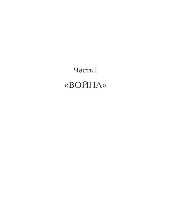 И снова в бой