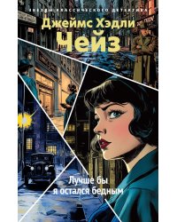 Лучше бы я остался бедным: роман