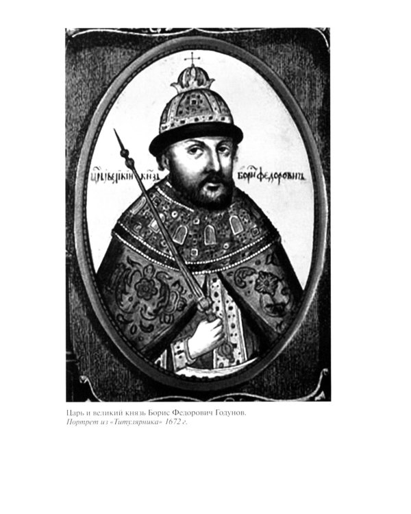 ЖЗЛ. Борис Годунов. Трагедия о добром царе. 3-е изд