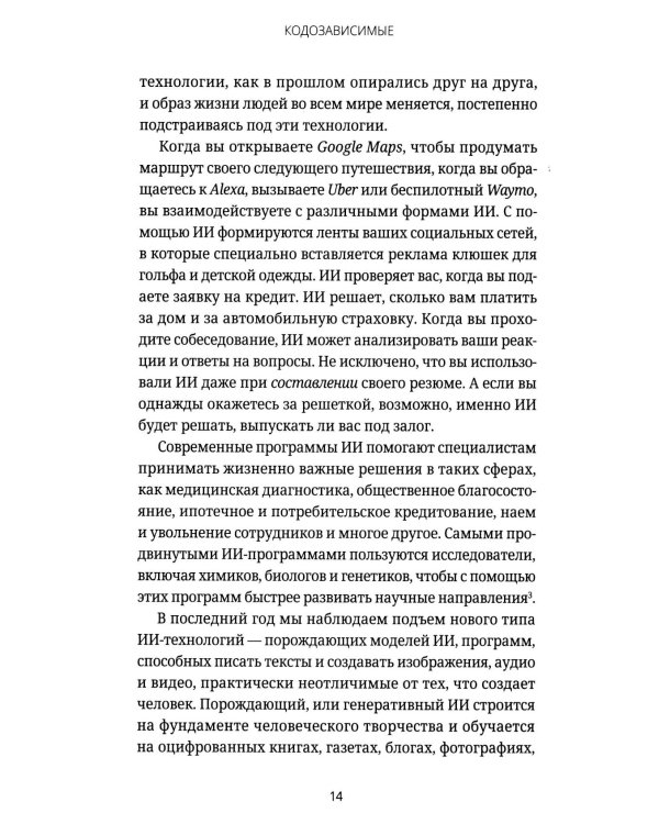 Кодозависимые. Жизнь в тени искусственного интеллекта