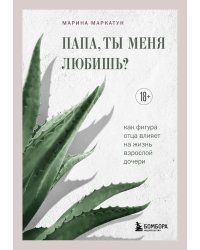 Папа, ты меня любишь? Как фигура отца влияет на жизнь взрослой дочери