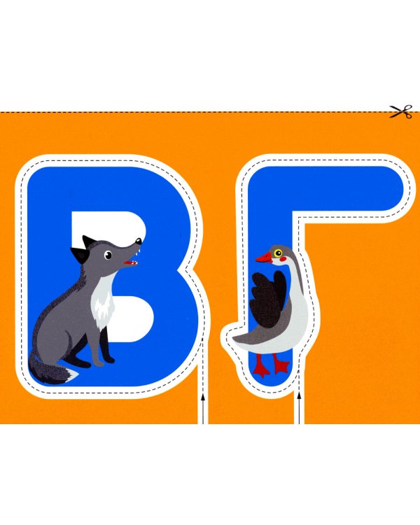 Буквы 2+. Вырезалки
