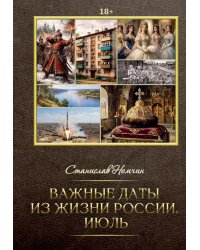 Важные даты из жизни России. Июль