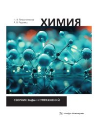 Химия. Сборник задач и упражнений: Учебно-методическое пособие