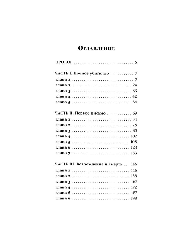 Загоняя овец: роман