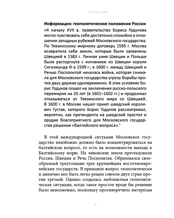 История внешней политики России. Книга 3. От Бориса Годунова до Федора Алексеевича