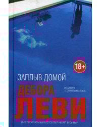 Заплыв домой