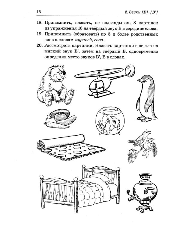 Различаем парные твердые-мягкие согласные. Фонематические и лексико-грамматические упражнения с детьми 6-8 лет: пособие для логопедов