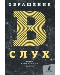 Обращение в слух: роман