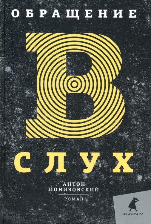 Улица Чехова Обращение в слух: роман