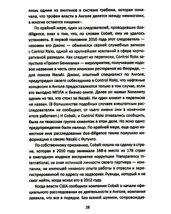 Материк сокровищ. Военачальники, олигархи, контрабандисты и кража корпорациями богатств Африки