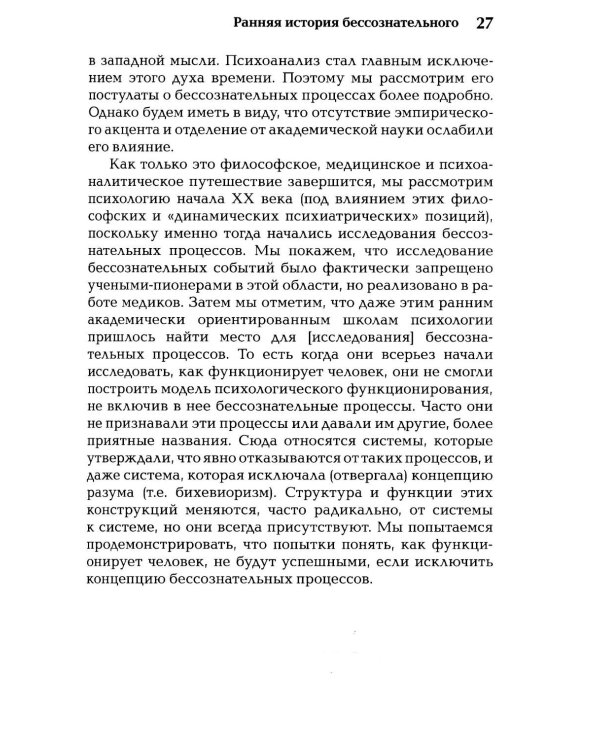 Бессознательное. Теория, исследования и клиническая практика